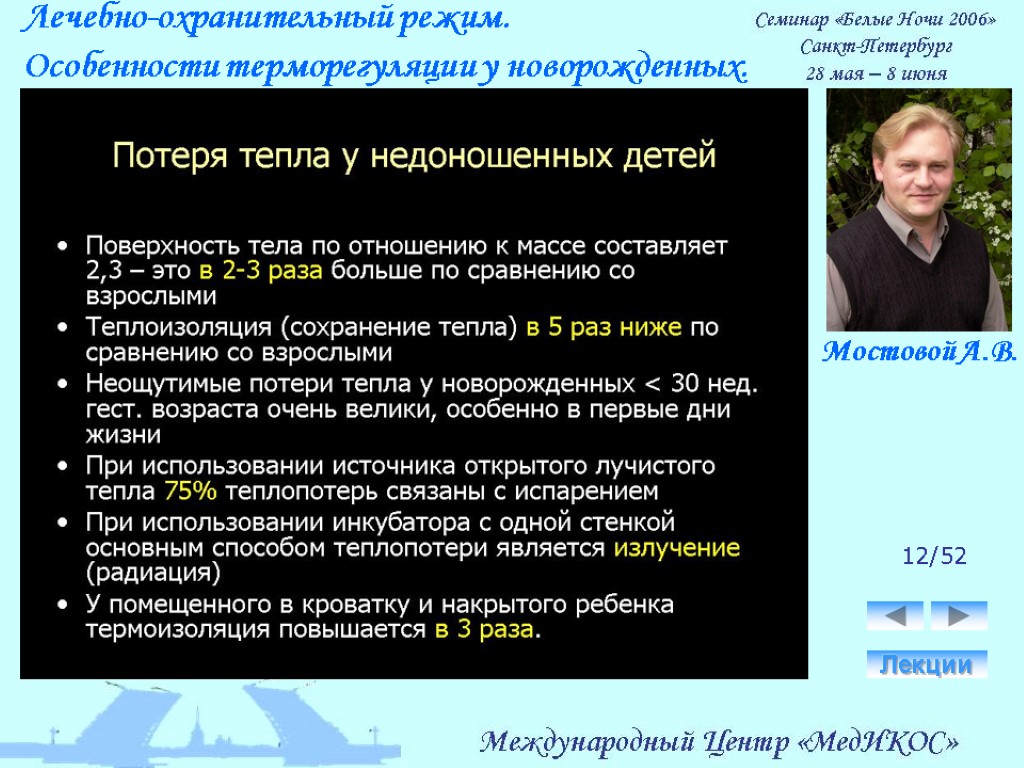 Лечебно-охранительный режим. Особенности терморегуляции у новорожденных. Лекции 12/52 Мостовой А.В.